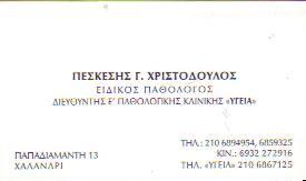 ΕΙΔΙΚΟΣ ΠΑΘΟΛΟΓΟΣ ΕΙΔΙΚΟΙ ΠΑΘΟΛΟΓΟΙ ΧΑΛΑΝΔΡΙ ΠΕΣΚΕΣΗΣ ΧΡΙΣΤΟΔΟΥΛΟΣ   